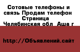 Сотовые телефоны и связь Продам телефон - Страница 2 . Челябинская обл.,Аша г.